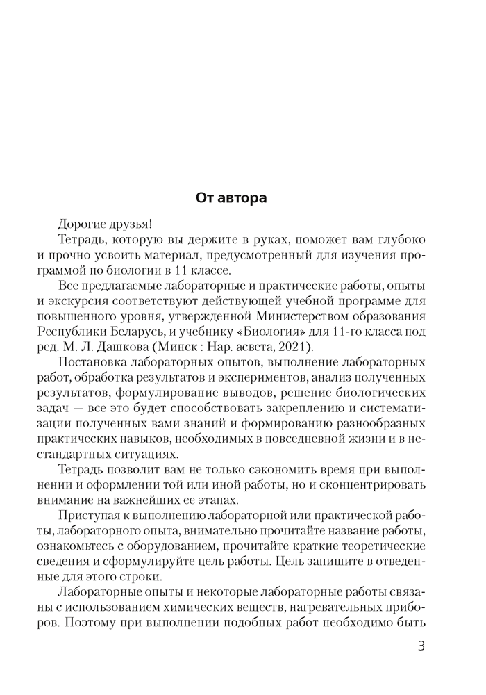 Сшытак для лабараторных і практычных работ па біялогіі для 11 класа. Базавы ўзровень