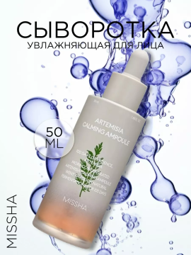 Успокаивающая сыворотка для лица Artemisia Calming Ampoule 50мл