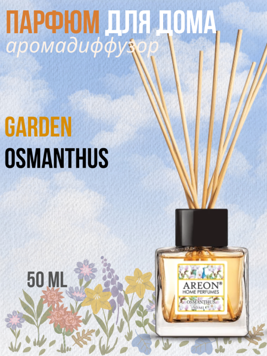 Парфюм для дома диффузор Areon Garden Osmanthus 50мл