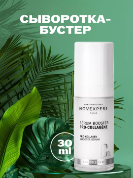 Pro-collagen Сыворотка-бустер 30 мл