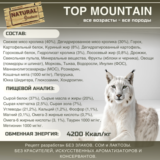 Сухой корм Natural Greatness Top Mountain Recipe 600г для взрослых, котят, беременных и кормящих, кролик