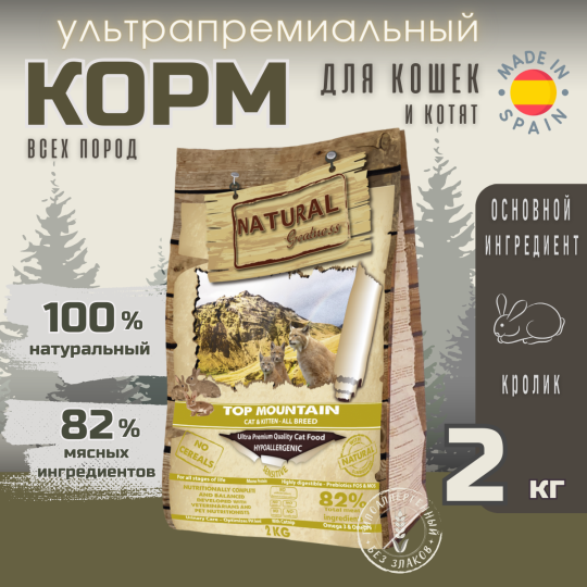 Сухой корм Natural Greatness Top Mountain Recipe 2 кг для взрослых, котят, беременных и кормящих, кролик