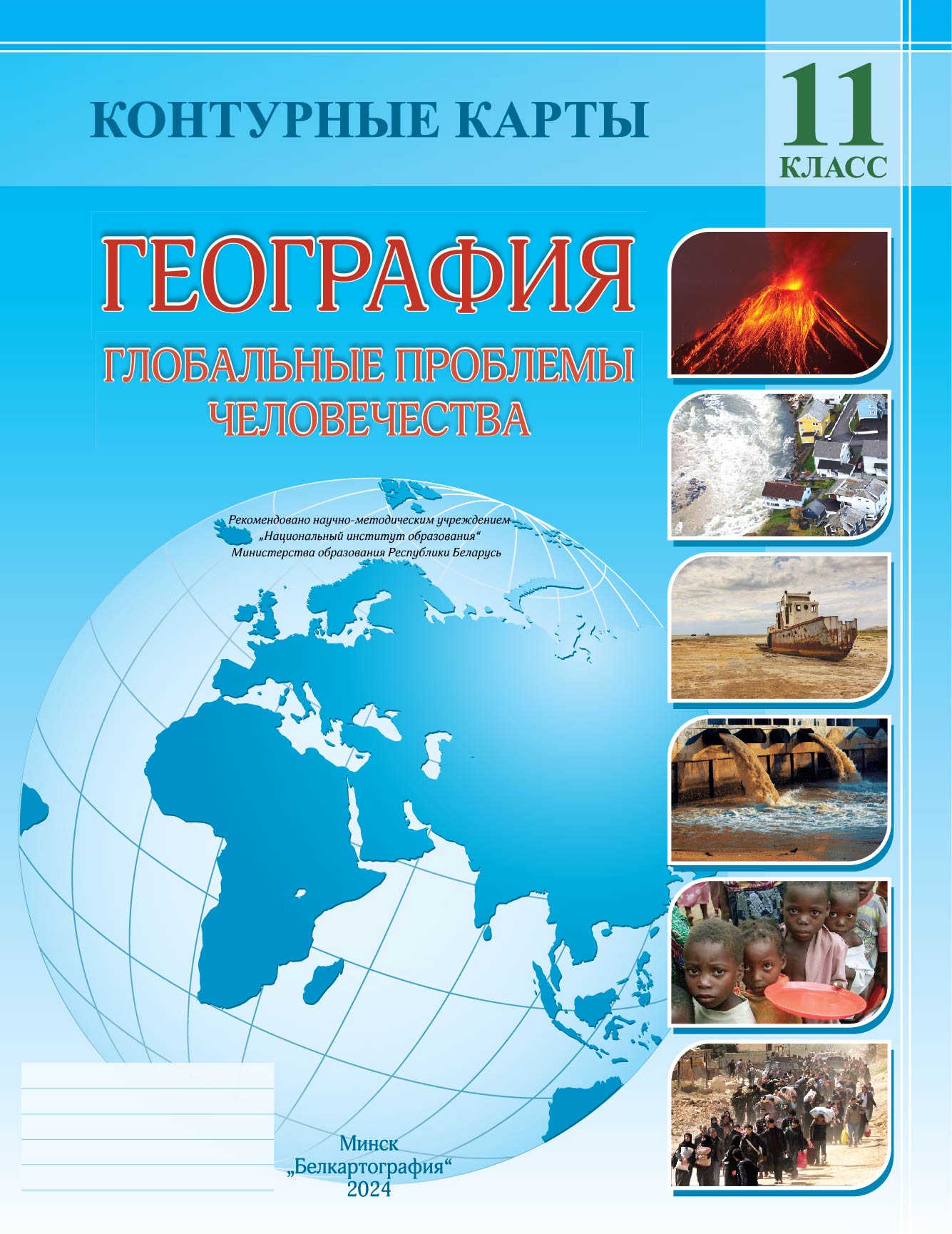 КОНТУРНЫЕ КАРТЫ. ГЕОГРАФИЯ. ГЛОБАЛЬНЫЕ ПРОБЛЕМЫ ЧЕЛОВЕЧЕСТВА. 11 КЛАСС 2021