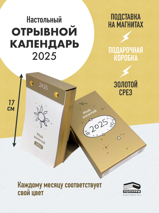 Календарь 2025 настольный отрывной. Мой золотой