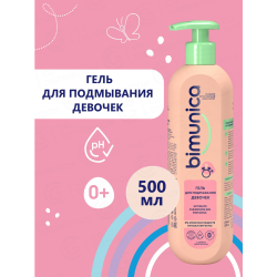 Гель для под­мы­ва­ния «Bimunica» для де­во­чек, 500 мл