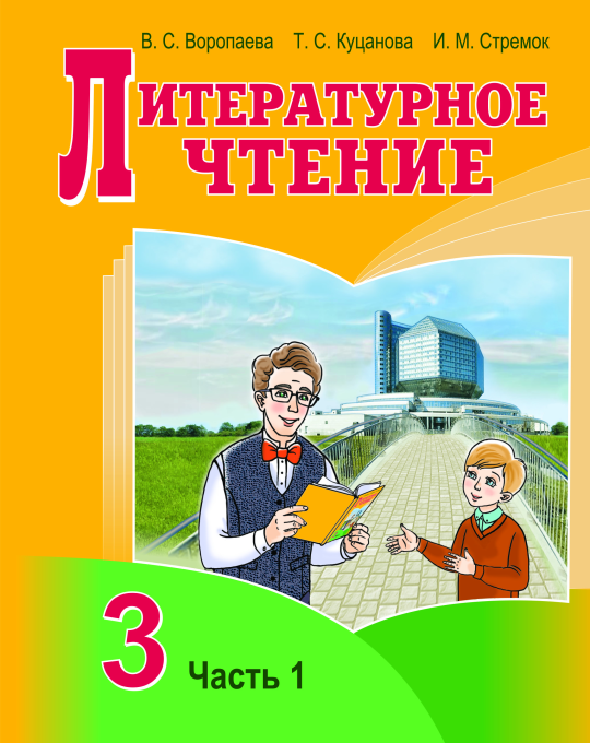 Литературное чтение. 3 класс. Часть 1. Учебное пособие (2019) В. С. Воропаева, Т. С. Куцанова, И. М. Стремок, "Сэр-Вит" (учебник) С ГРИФОМ