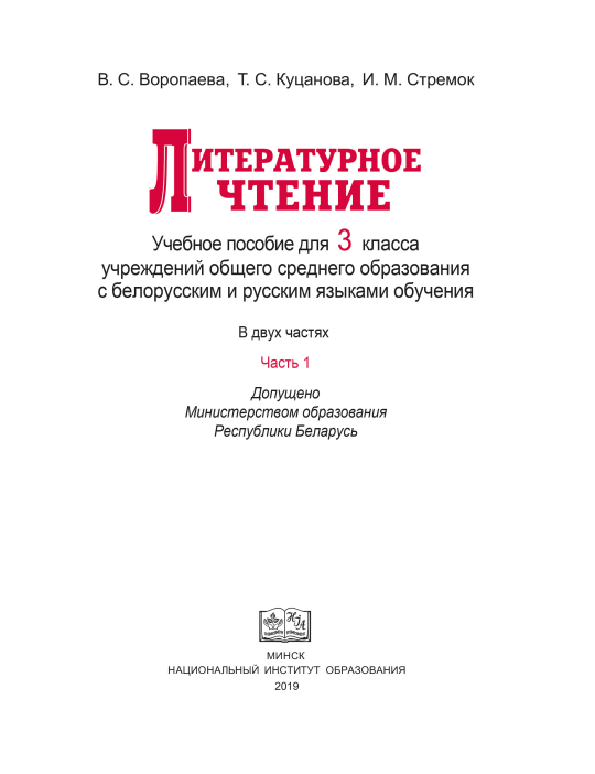 Литературное чтение. 3 класс. Часть 1. Учебное пособие (2019) В. С. Воропаева, Т. С. Куцанова, И. М. Стремок, "Сэр-Вит" (учебник) С ГРИФОМ