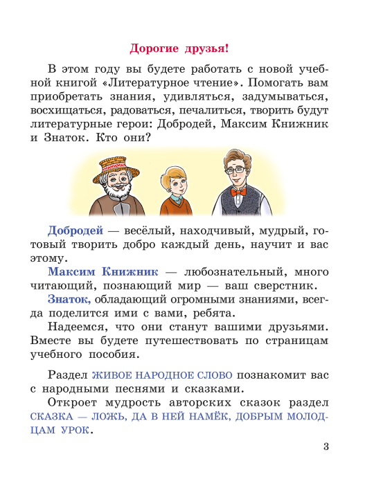 Литературное чтение. 3 класс. Часть 1. Учебное пособие (2019) В. С. Воропаева, Т. С. Куцанова, И. М. Стремок, "Сэр-Вит" (учебник) С ГРИФОМ