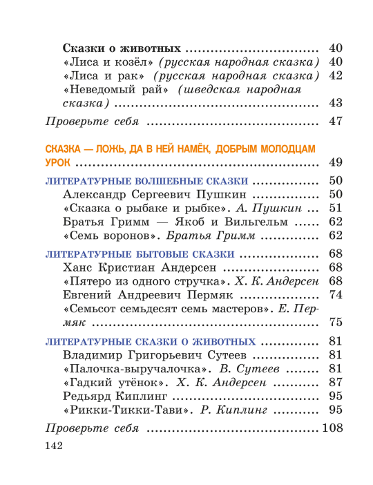 Литературное чтение. 3 класс. Часть 1. Учебное пособие (2019) В. С. Воропаева, Т. С. Куцанова, И. М. Стремок, "Сэр-Вит" (учебник) С ГРИФОМ