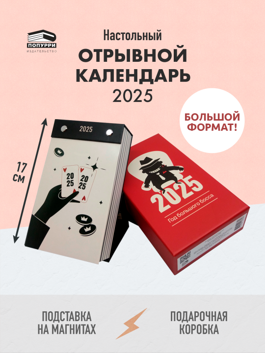 Календарь 2025 настольный отрывной. Год большого босса