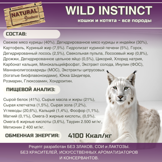 Сухой корм Natural Greatness Wild Instinct Recipe 600 г для котят, беременных и взрослых кошек всех пород, выведение комков шерсти и их предотвращение, индейка с курицей