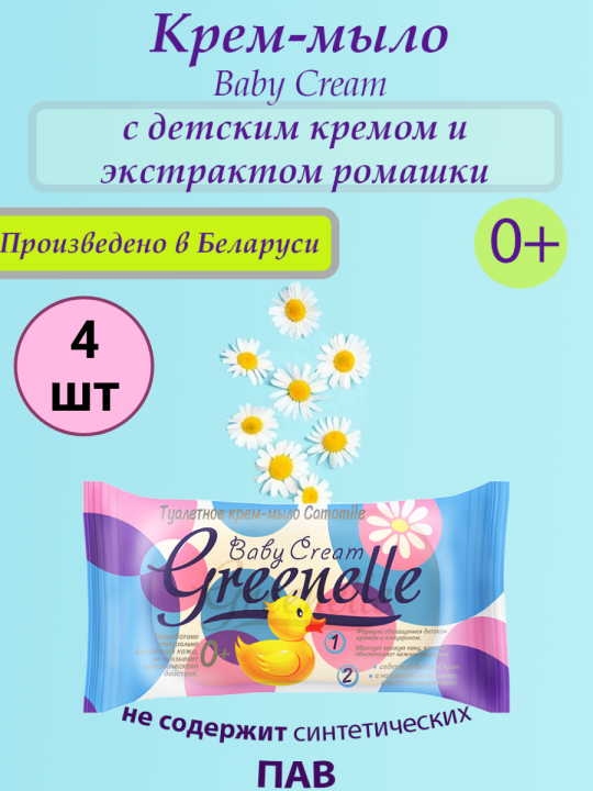 Мыло детское твердое Baby cream Greenelle 4 шт по 90гр крем-мыло с ромашкой (копия)