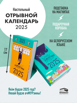 Каляндар 2025 настольны адрыўны. АчМУРэнны