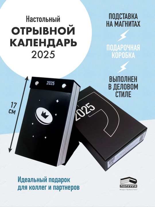 Календарь 2025 настольный отрывной. Мой везучий