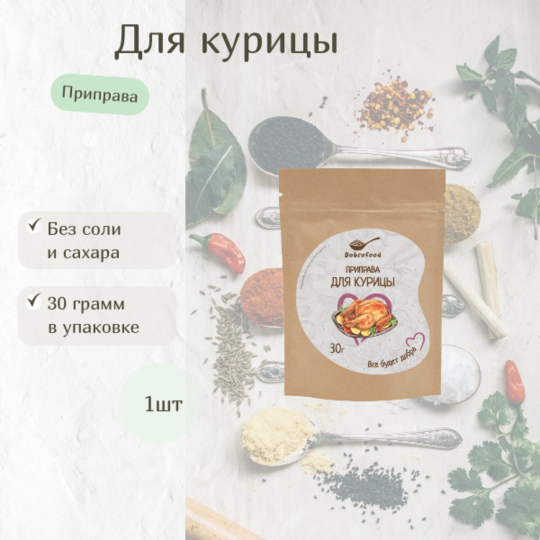 Приправа для курицы 30г