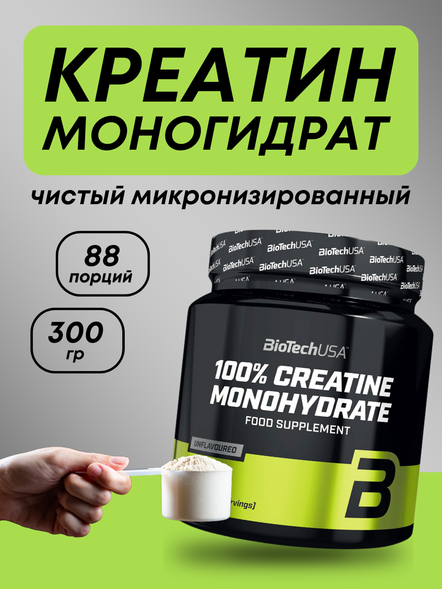 Креатин моногидрат 100% Creatine Monohydrate Biotech USA 300 грамм