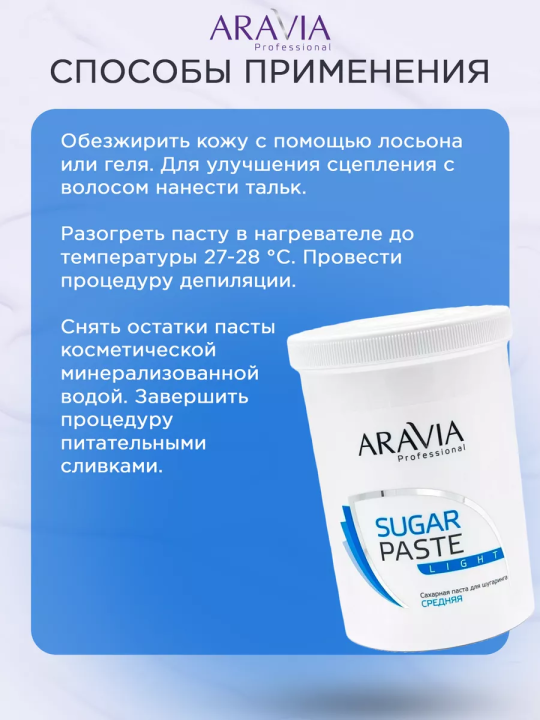 ARAVIA Professional Сахарная паста для шугаринга "Лёгкая" 1500 г