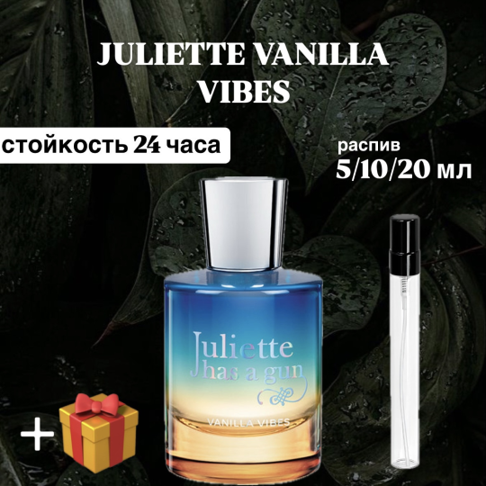 Парфюмерная вода Juliette has a gun Vanilla Vibes распив отливант 10 мл