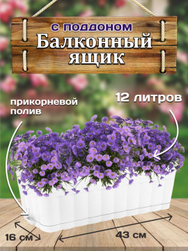 Балконный ящик для цветов с поддоном 12л