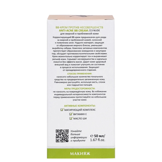 "ARAVIA Laboratories" BB-крем против несовершенств 13 Nude Anti-Acne BB Cream, 50 мл/ А050