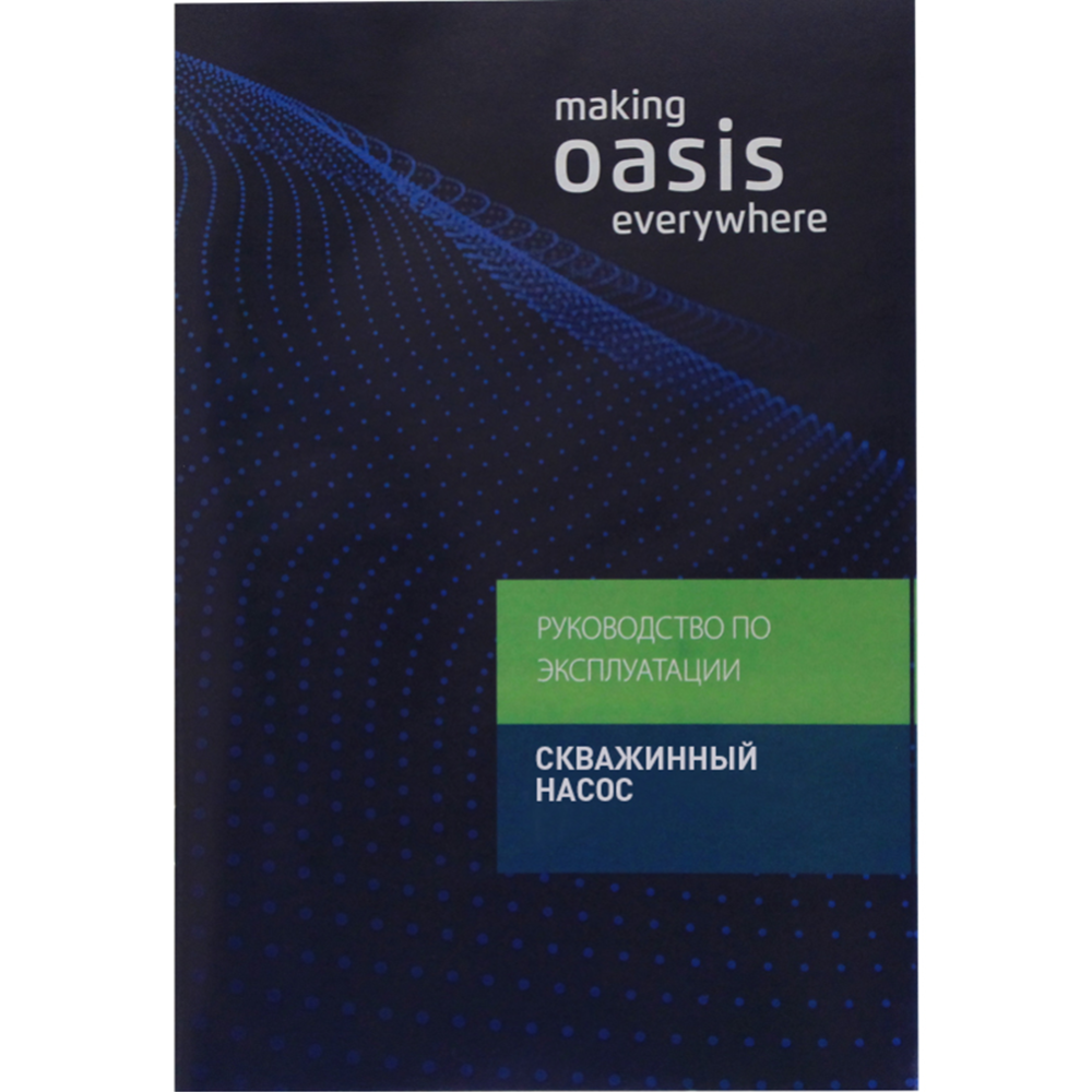 Насос скважинный «Making Oasis Everywhere» SVR 25/50