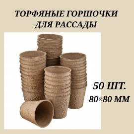 Торфяные горшочки для рассады " Огородник" 50 шт,  80×80 мм