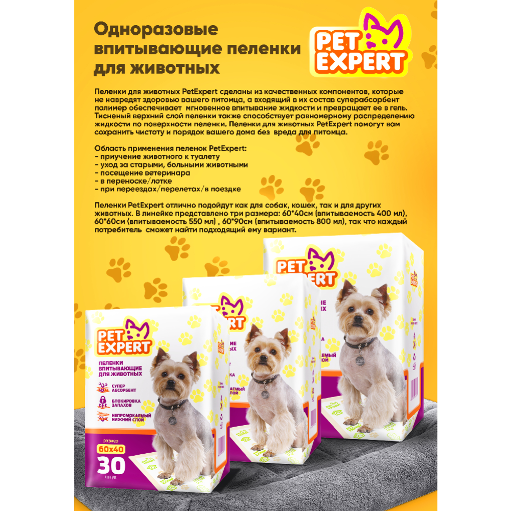 Пеленки для животных «PetExpert» 60x40 см, 30 шт