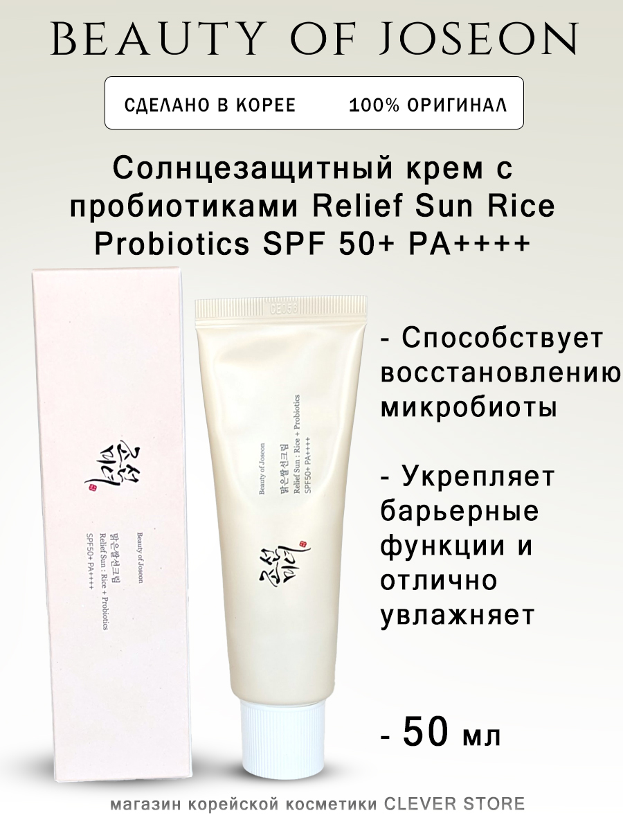 Солнцезащитный крем с пробиотиками Beauty of Joseon Relief Sun Rice Probiotics SPF 50+ PA++++ 50мл