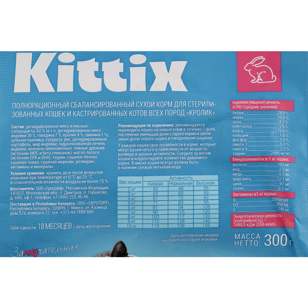 Корм для кошек «Kittix» для стерилизованных, кролик, 300 г #1