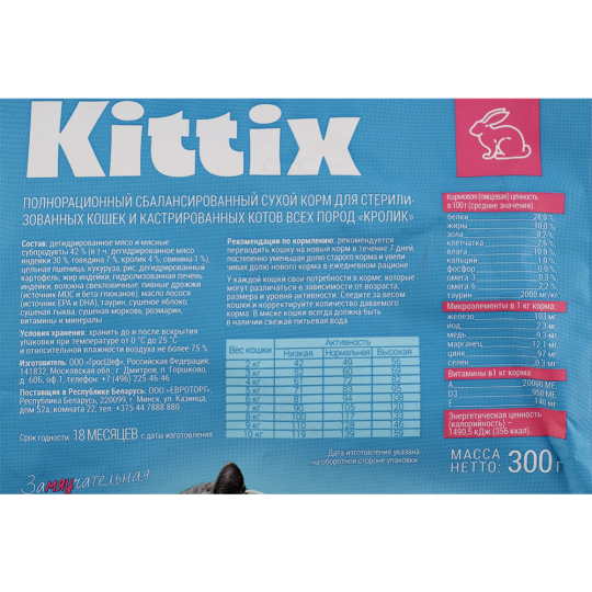 Корм для кошек «Kittix» для стерилизованных, кролик, 300 г