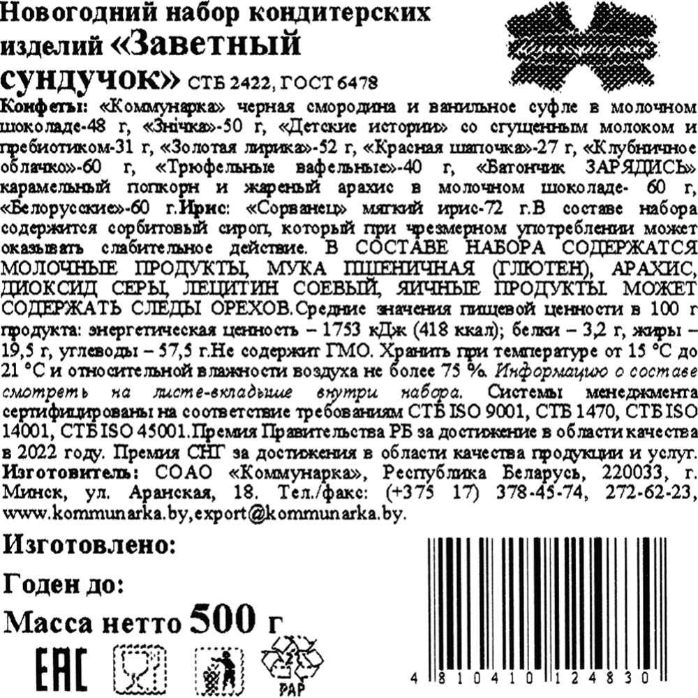 Новогодний подарок «Коммунарка» Заветный сундучок, 500 г #2