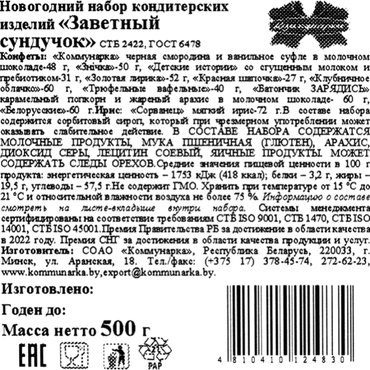 Новогодний подарок «Коммунарка» Заветный сундучок, 500 г