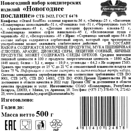 Новогодний подарок «Коммунарка» Новогоднее послание, 500г