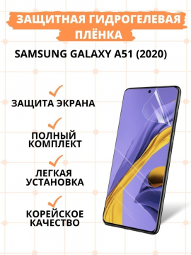Защитная гидрогелевая пленка для Samsung Galaxy A51 2020