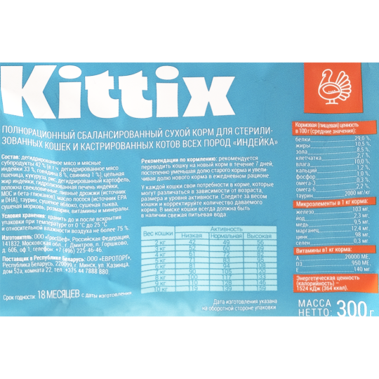 Корм для кошек «Kittix» с индейкой, для стерилизованных, 300 г