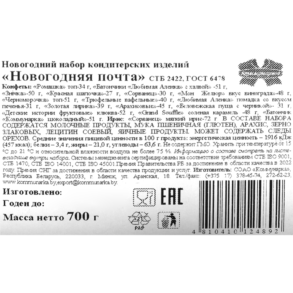 Новогодний подарок «Коммунарка» Новогодняя почта, 700 г