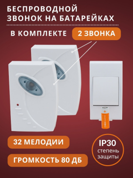 Звонок беспроводной на батарейках ЗББ-Н-21/1-32М (32 мелод, кнопка IP30, 2*1,5В АА,2 звонка, народный SQ1901-0104