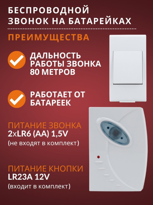 Звонок беспроводной на батарейках ЗББ-Н-21/1-32М (32 мелод, кнопка IP30, 2*1,5В АА,2 звонка, народный SQ1901-0104