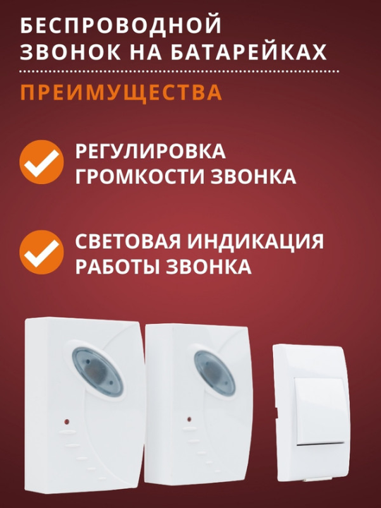 Звонок беспроводной на батарейках ЗББ-Н-21/1-32М (32 мелод, кнопка IP30, 2*1,5В АА,2 звонка, народный SQ1901-0104