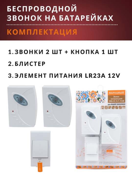 Звонок беспроводной на батарейках ЗББ-Н-21/1-32М (32 мелод, кнопка IP30, 2*1,5В АА,2 звонка, народный SQ1901-0104