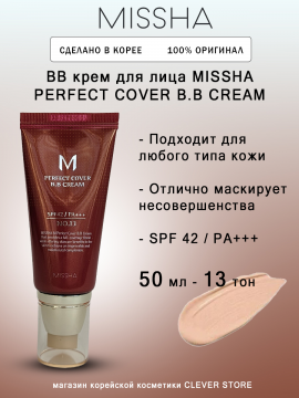 ББ крем MISSHA M Perfect Cover BB Cream SPF42/PA+++ No. 13 Light Milky Beige- 50g