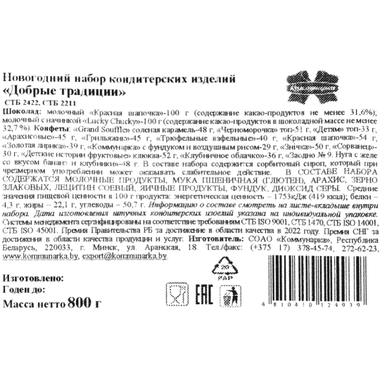 Новогодний подарок «Коммунарка» Добрые традиции, 800 г