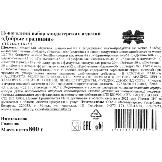 Новогодний подарок «Коммунарка» Добрые традиции, 800 г