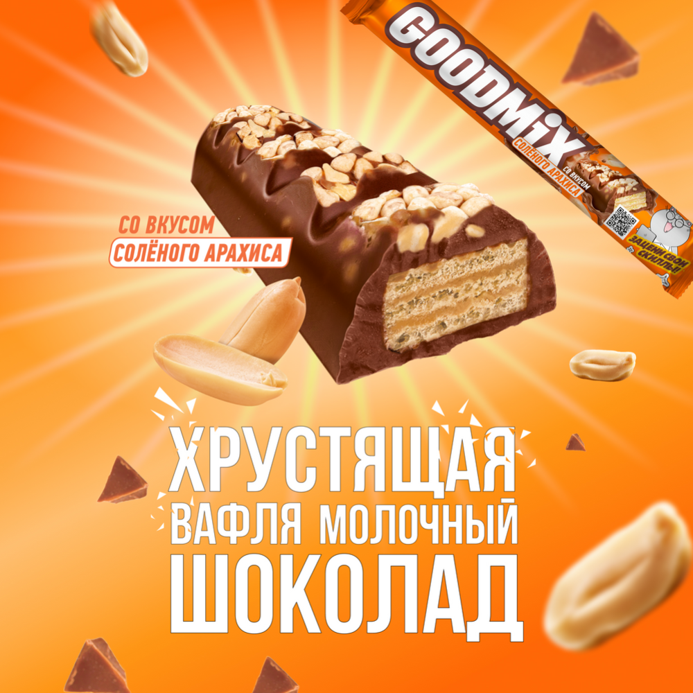 Конфета «Goodmix» со вкусом солёного арахиса, с хрустящей вафлей, 46 г #2