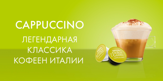 Кофе в капсулах Nescafe Dolce Gusto Cappuccino, 16 шт