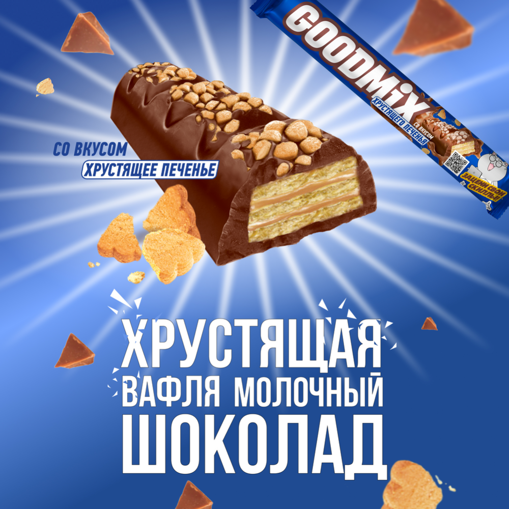 Конфета «Goodmix» со вкусом печенья, с хрустящей вафлей, 47 г #1
