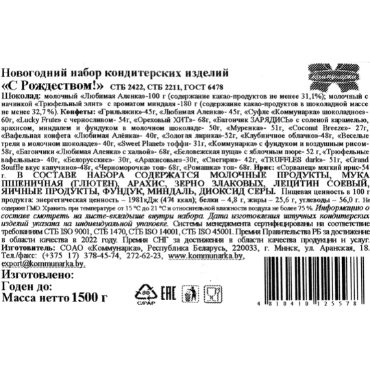 Новогодний подарок «Коммунарка» С Рождеством, 1500 г