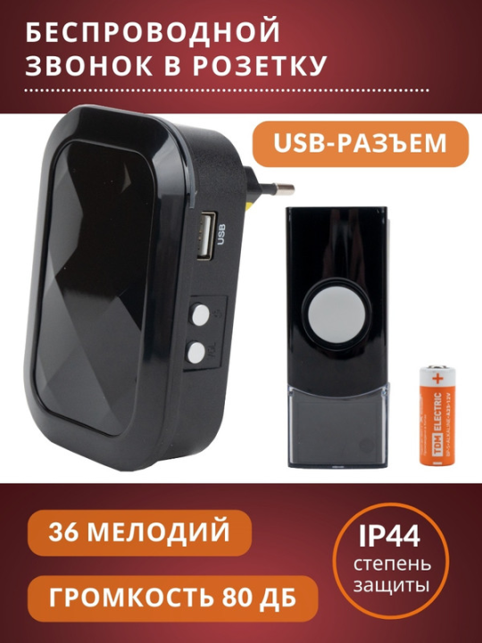 Звонок ЗБР-11/М4-36М (беспр., роз., мн.код., USB) TDM SQ1901-0043