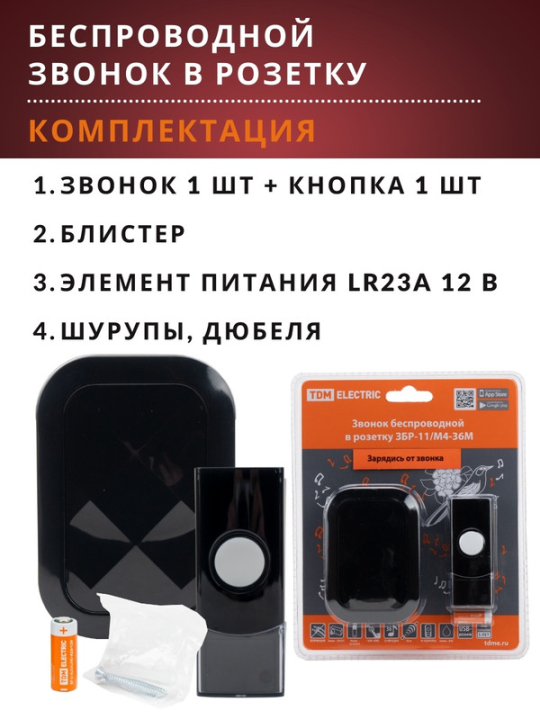 Звонок ЗБР-11/М4-36М (беспр., роз., мн.код., USB) TDM SQ1901-0043