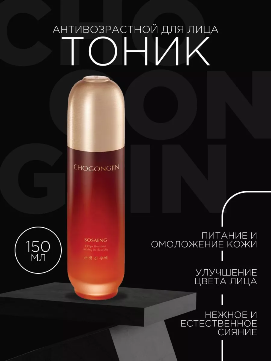 Антивозрастной тоник для лица ChoGongJin Sosaeng Jin Toner 150мл